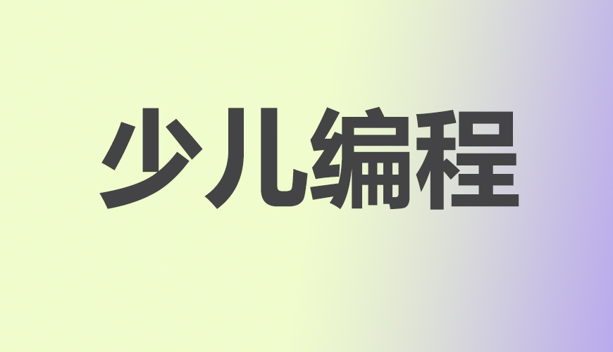 少儿编程