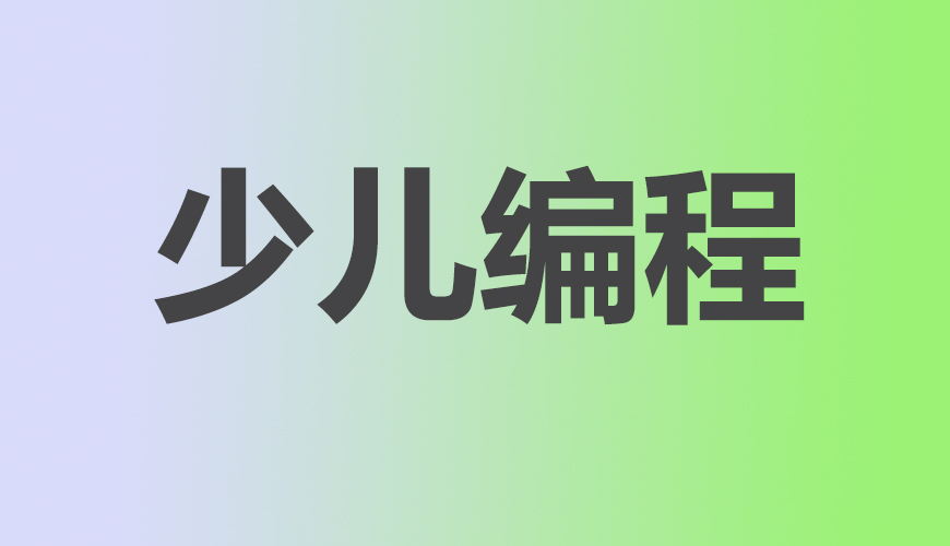 少儿编程