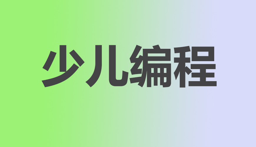 少儿编程