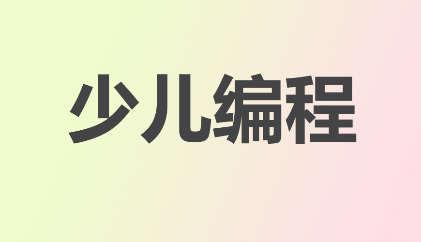 少儿编程