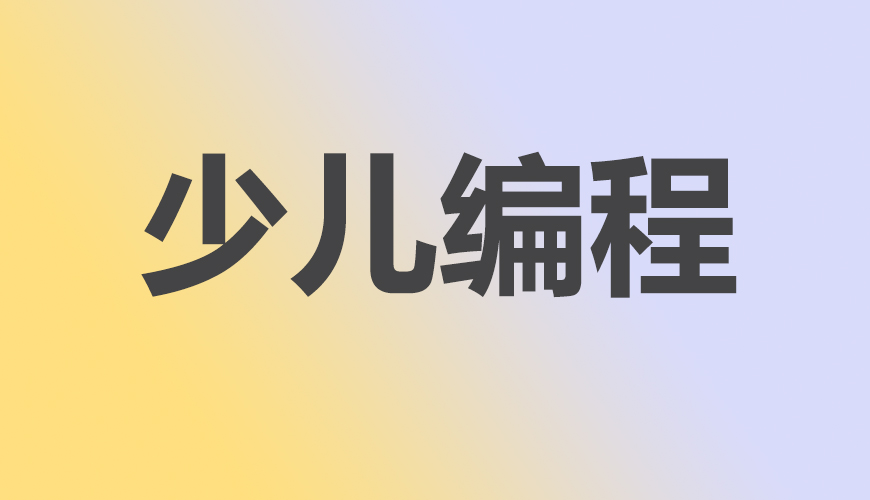 少儿编程