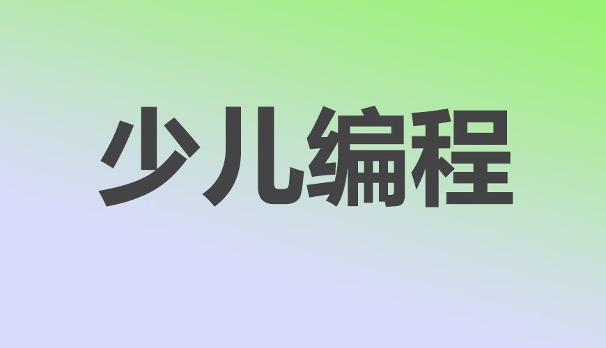 少儿编程