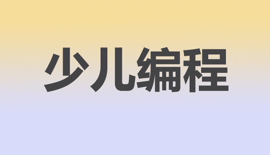 少儿编程