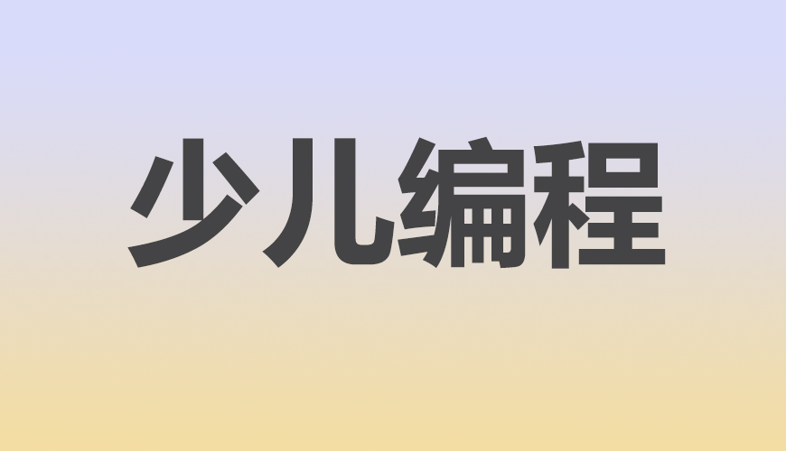 少儿编程