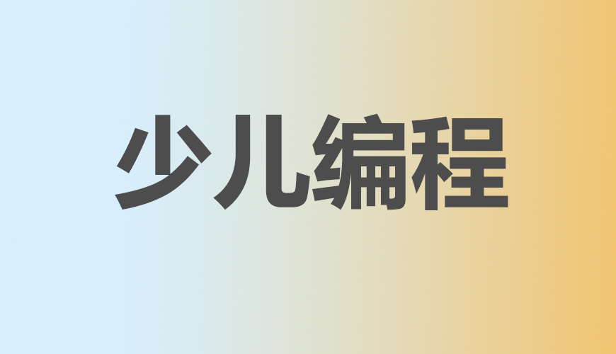 少儿编程