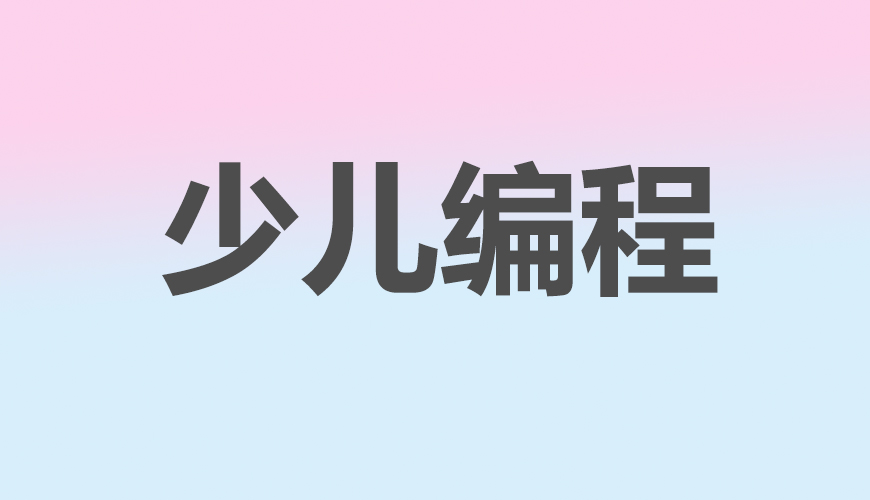 少儿编程