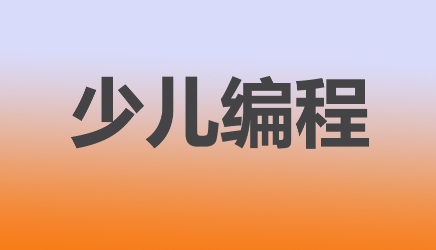 少儿编程