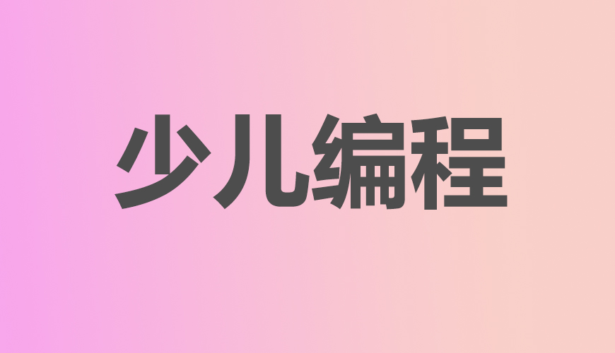 少儿编程