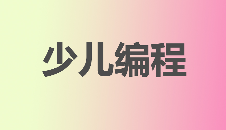 少儿编程