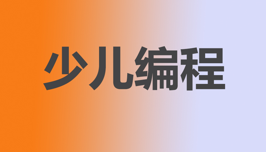 少儿编程