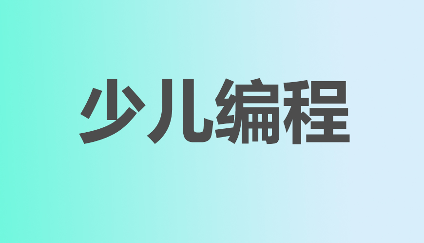 少兒編程
