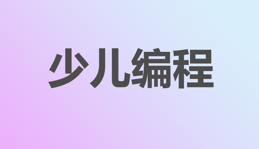 少儿编程