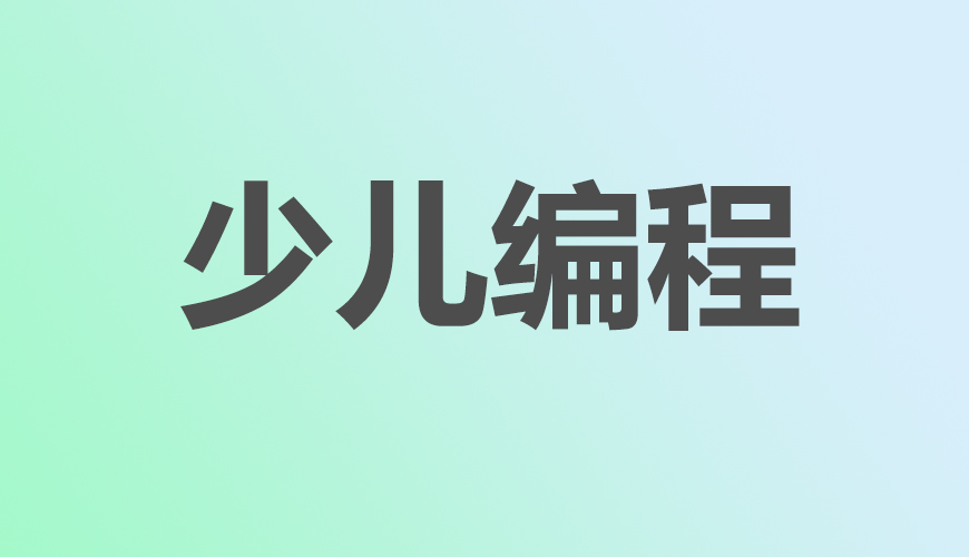 少儿编程