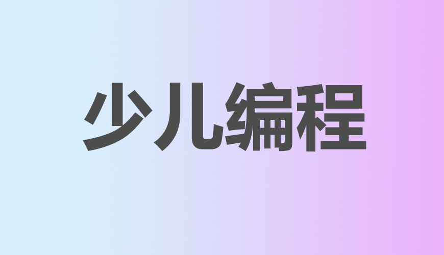 少儿编程