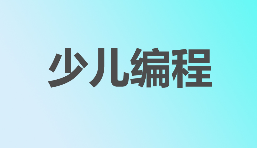 少兒編程