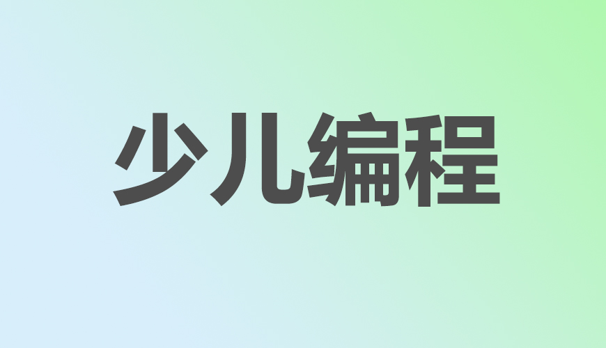 少儿编程