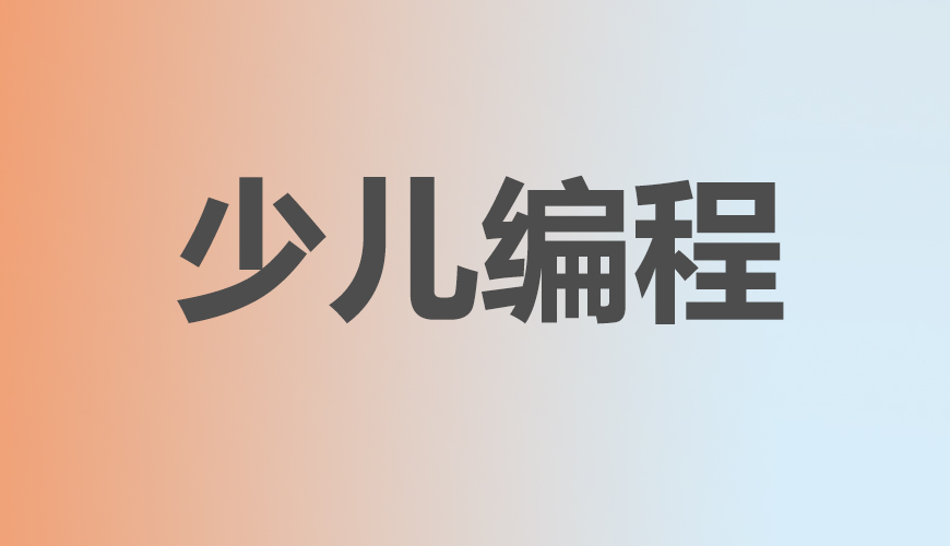 少儿编程