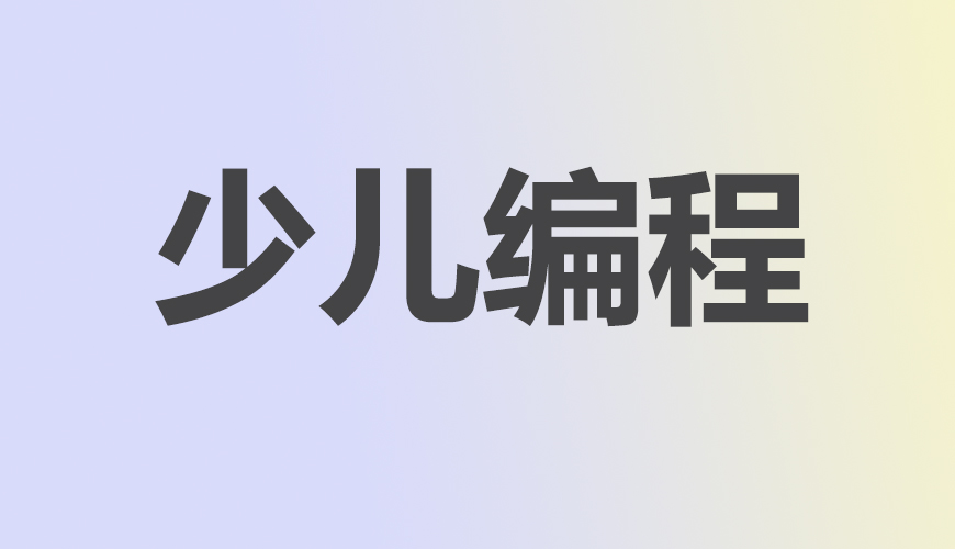 少儿编程