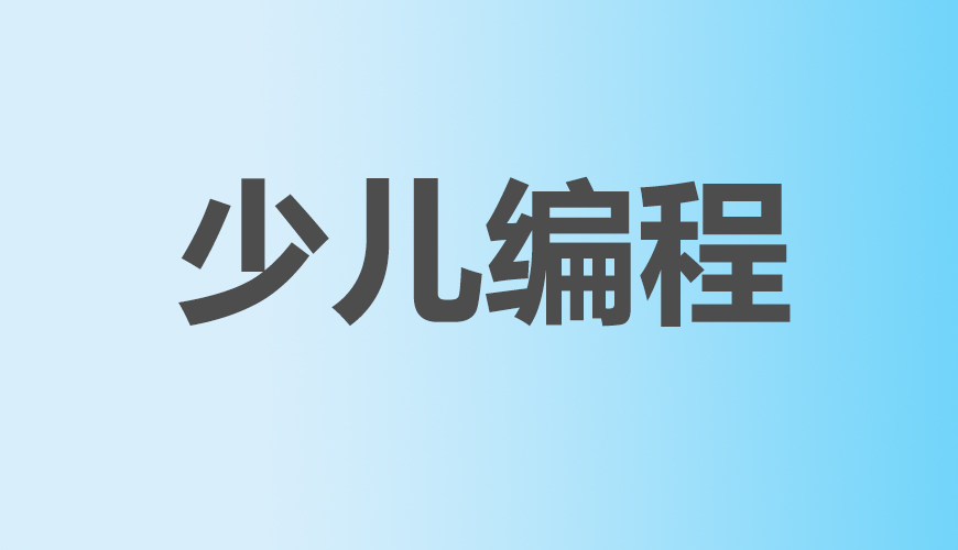少儿编程