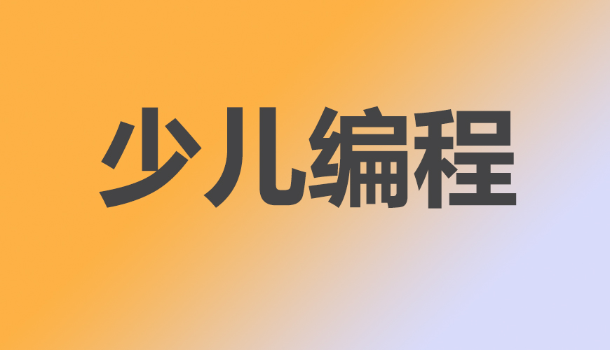 少儿编程