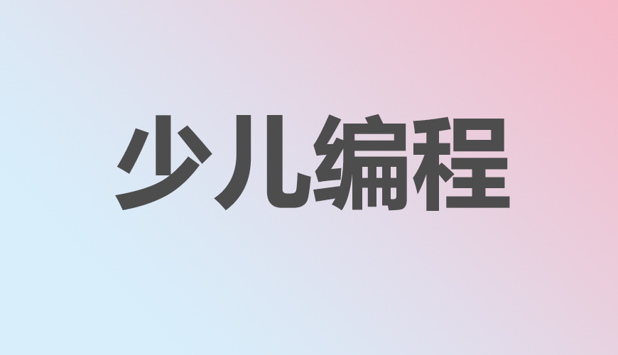 少儿编程