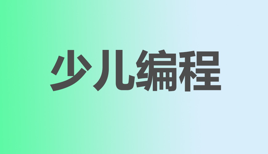 少儿编程