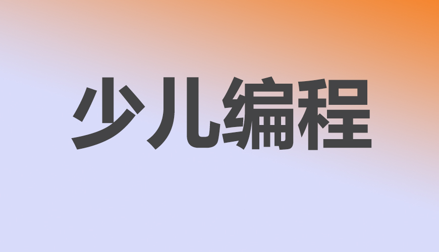少儿编程