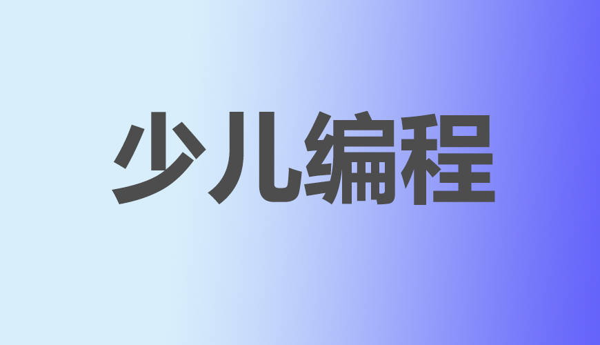 少儿编程