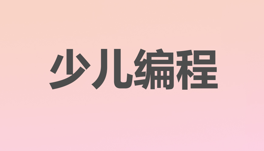 少儿编程
