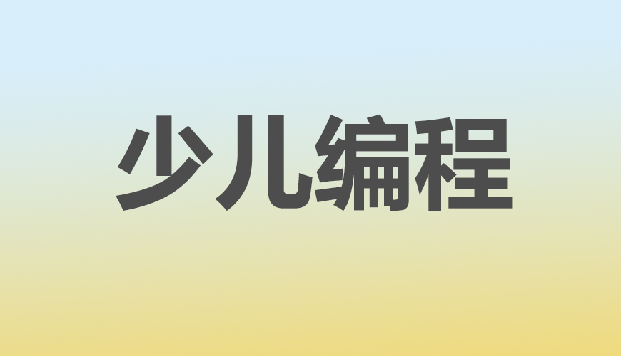 少儿编程