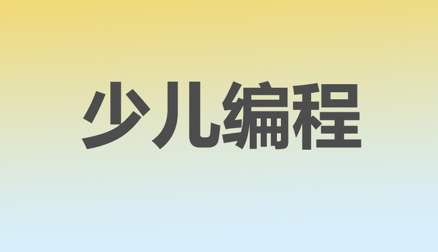 少儿编程