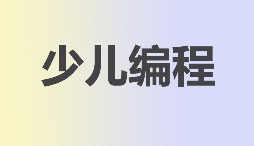 少儿编程