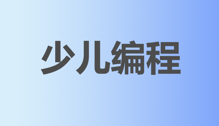 少儿编程