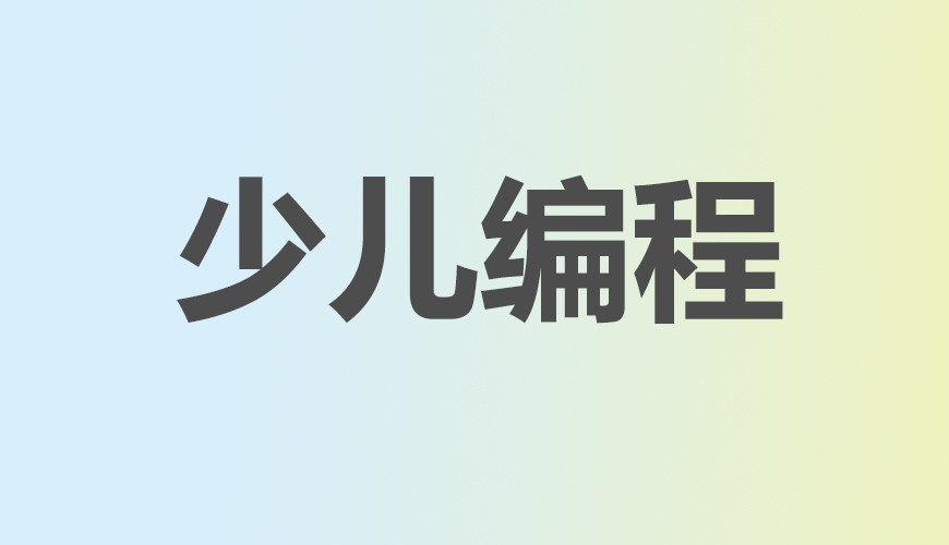 少儿编程