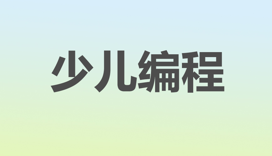少儿编程