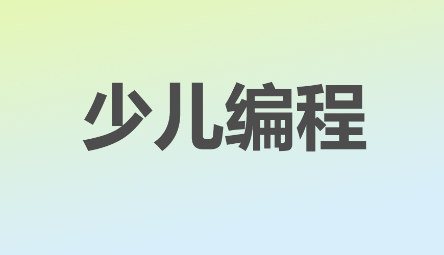 少儿编程