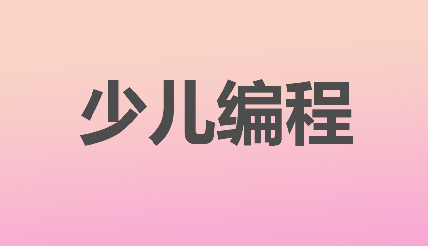 少儿编程