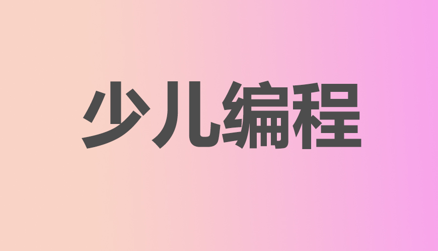 少儿编程