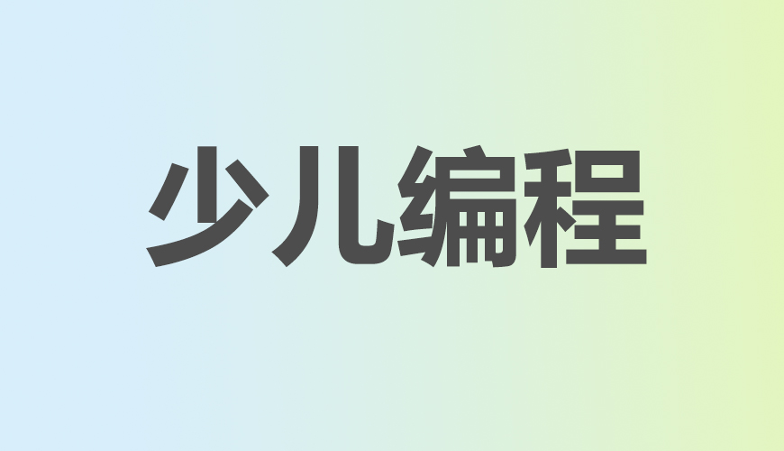 少儿编程