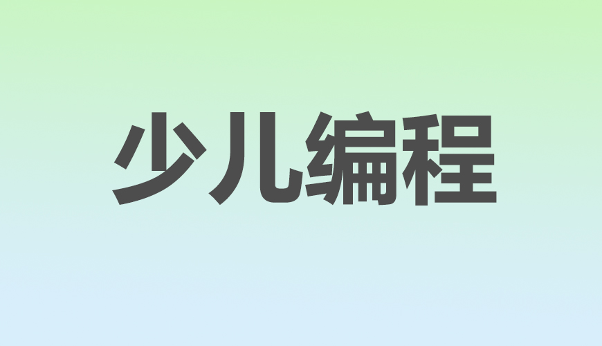 少兒編程