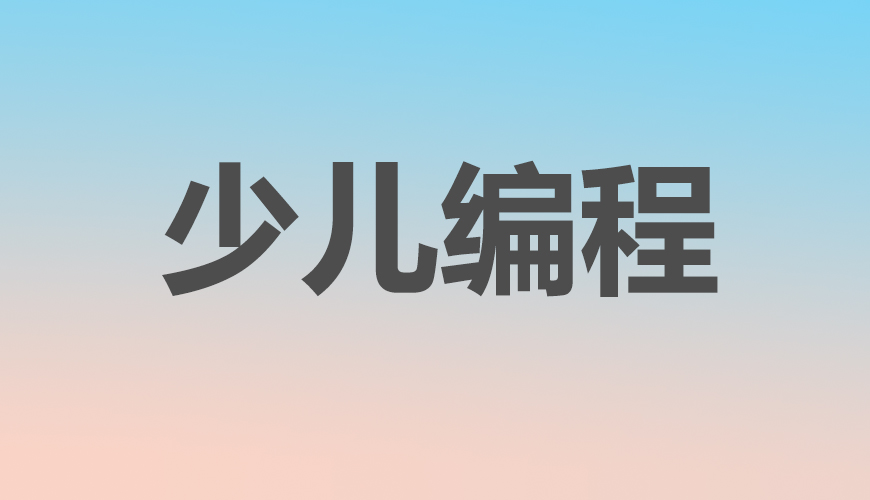 少儿编程