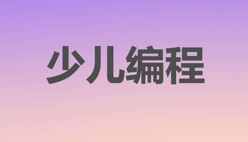 少儿编程