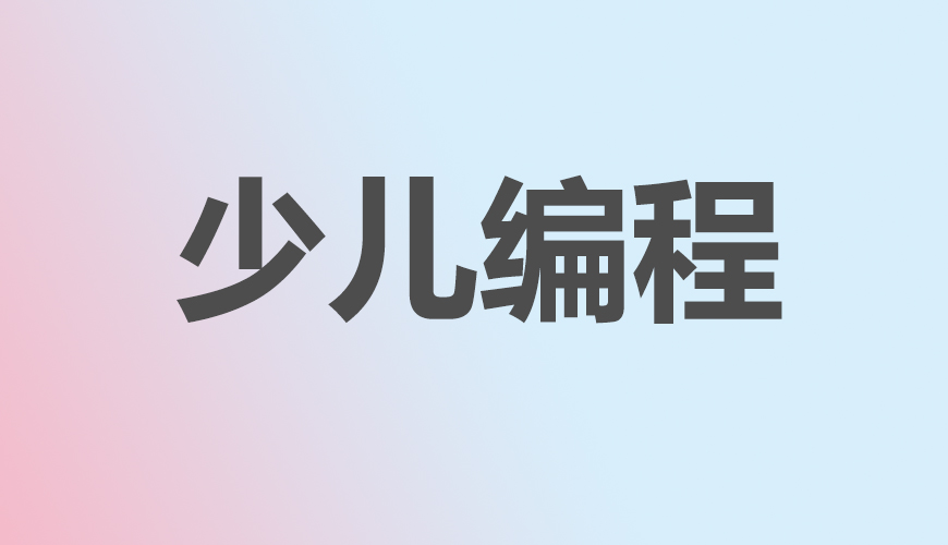 少儿编程