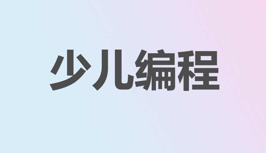 少儿编程