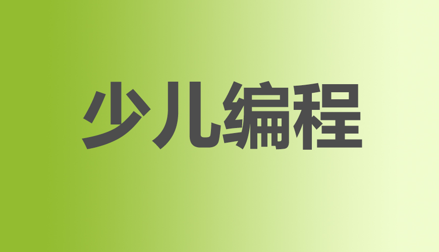 少儿编程