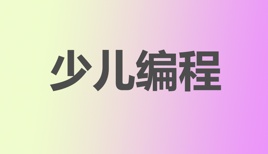 少儿编程