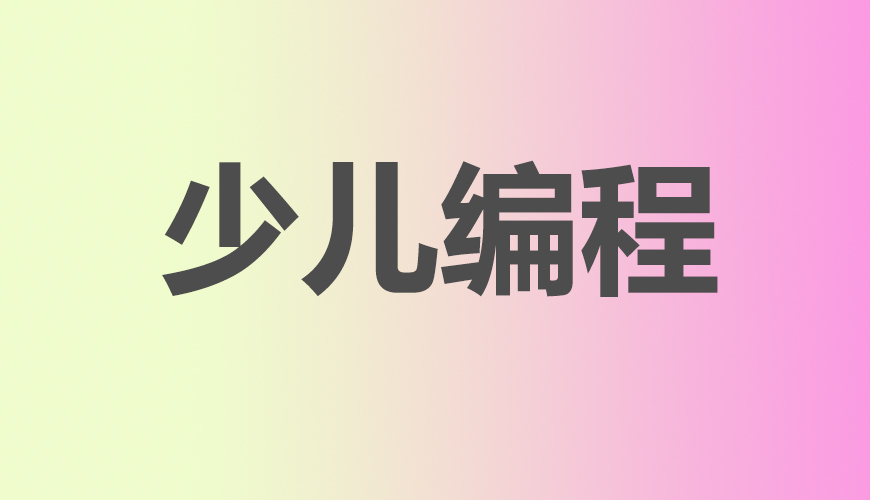少儿编程