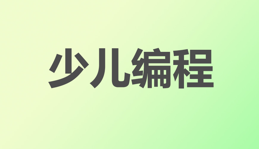 少儿编程