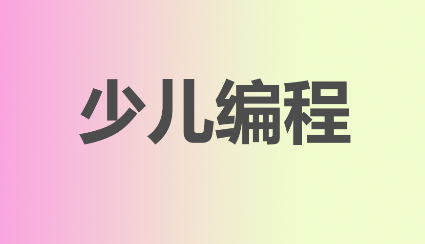 少儿编程