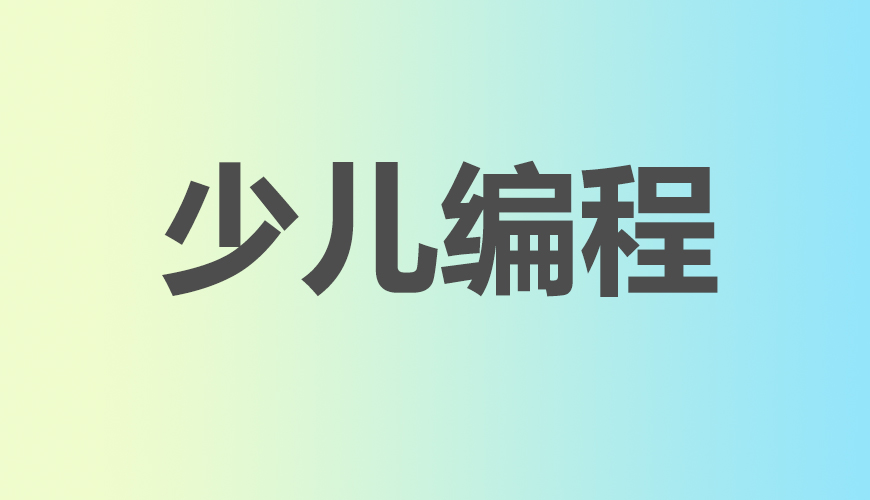 少儿编程
